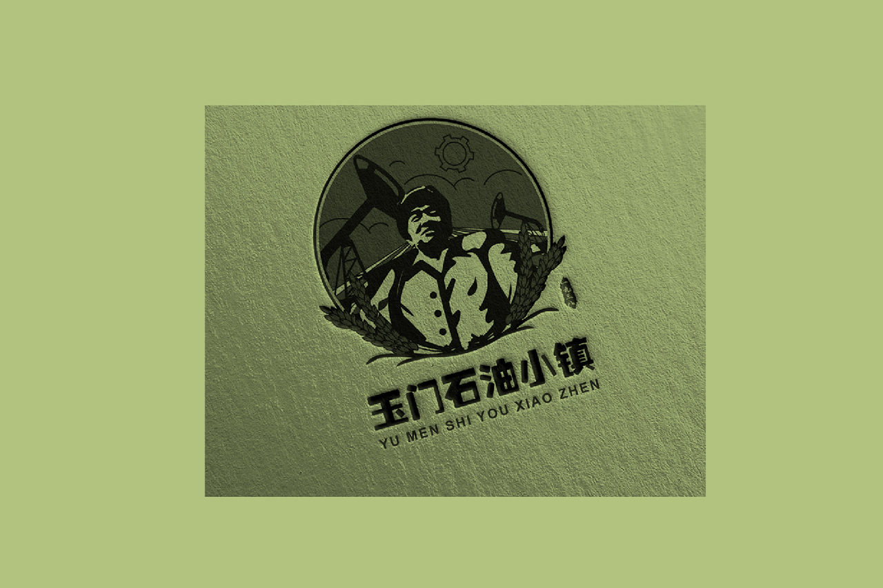 甘肃玉门石油小镇LOGO设计
